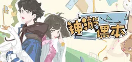 神游课本