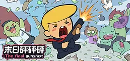 末日砰砰砰-The final gunshot