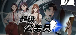 超级公务员