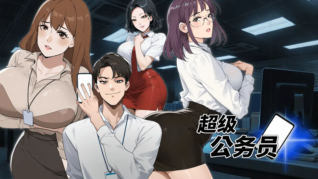 超级公务员 Screenshot 0