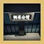 Stylish Residence icon