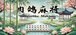 肉鸽麻将