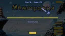Мемография Screenshot 4