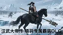 汉武大帝传-项羽专属霸装DLC Screenshot 0