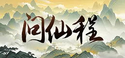 问仙程