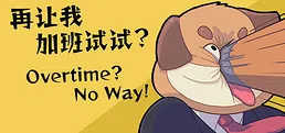 Overtime？No Way！