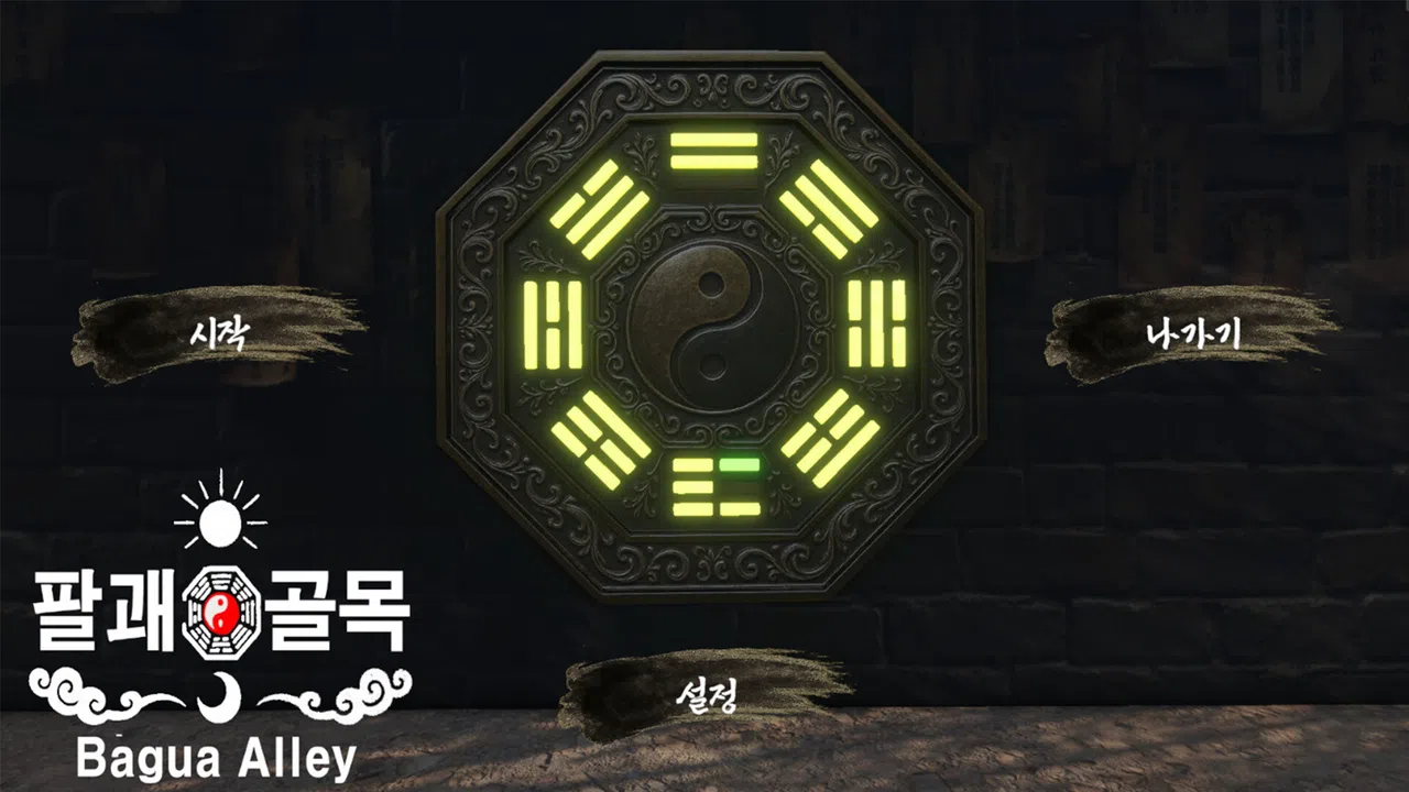 팔괘골목 (Bagua Alley) Screenshot 0
