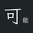可能