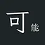 可能 icon