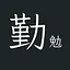 勤勉 icon