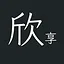 欣享 icon