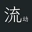 流动 icon