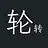 轮转