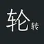 轮转 icon