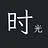 时光