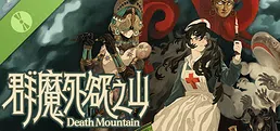 群魔死欲之山 Demo