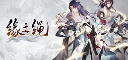 缘之绳
