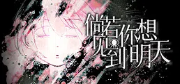 倘若你想见到明天