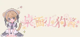 桌面小狗酱