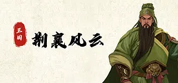 三国荆襄风云