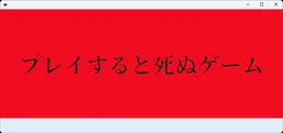 プレイすると死ぬゲーム