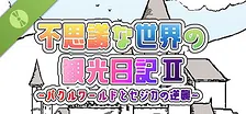 不思議な世界の観光日記Ⅱ 体験版！