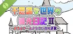 不思議な世界の観光日記Ⅱ 体験版！