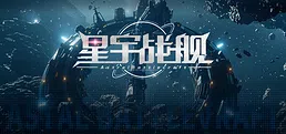 星宇战舰 Astral-Battlecraft