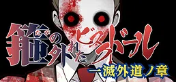 箍の外れたビスクドール　一滅外道ノ章