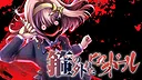箍の外れたビスクドール　一滅外道ノ章 Screenshot 2
