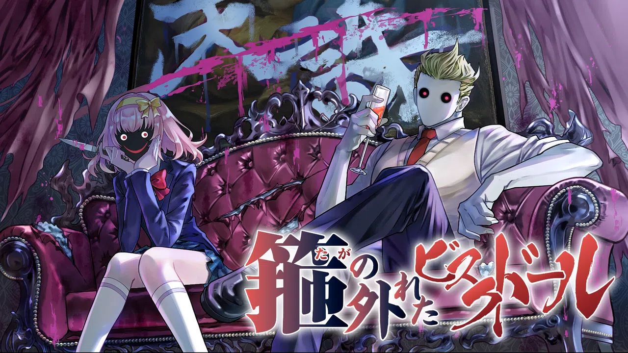 箍の外れたビスクドール　一滅外道ノ章 Screenshot 4