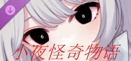 小夜怪奇物语追加章节：魔女狂疫第四季
