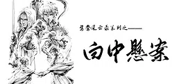 鸳鸯风云录——白中悬案(Phoenix sword: The Hidden Scroll)
