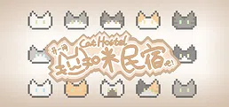 Cat Hostel 开一间猫咪民宿吧！