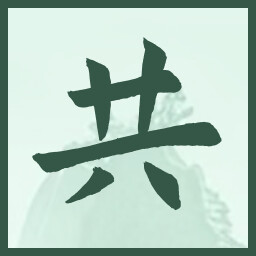 共 icon