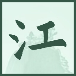 江 icon