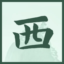 西 icon