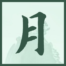 月 icon