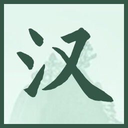 汉 icon