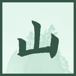 山 icon