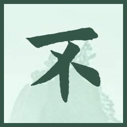 不 icon