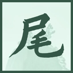 尾 icon
