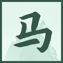 马 icon