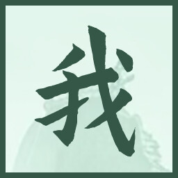 我 icon