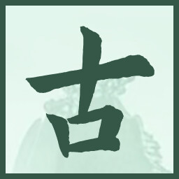 古 icon