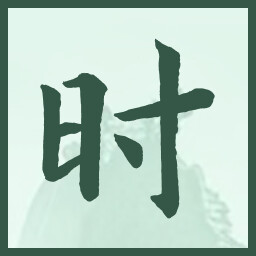时 icon