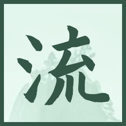 流 icon