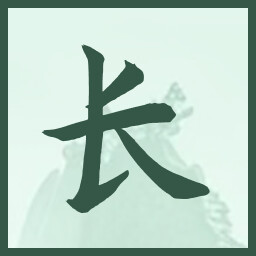 长 icon