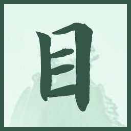 目 icon