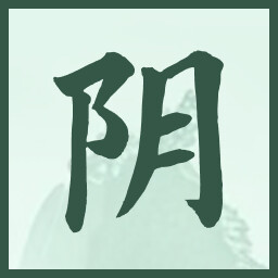 阴 icon